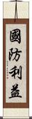 國防利益 Scroll