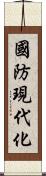 國防現代化 Scroll