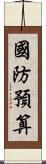 國防預算 Scroll