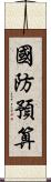 國防預算 Scroll