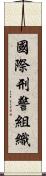 國際刑警組織 Scroll