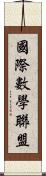 國際數學聯盟 Scroll