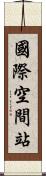 國際空間站 Scroll