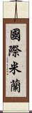 國際米蘭 Scroll