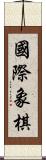 國際象棋 Scroll