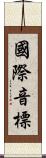 國際音標 Scroll