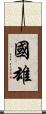 國雄 Scroll
