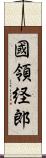 國領経郎 Scroll