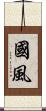 國風 Scroll