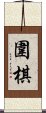 The Game of Weiqi / Weichi / Go Scroll