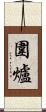 圍爐 Scroll