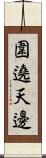 圍遶天邊 Scroll