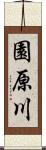 園原川 Scroll