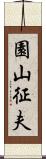 園山征夫 Scroll