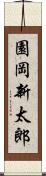 園岡新太郎 Scroll