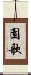 園歌 Scroll