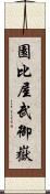 園比屋武御嶽 Scroll