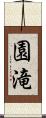 園滝 Scroll