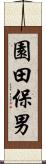 園田保男 Scroll