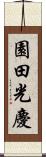 園田光慶 Scroll
