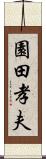 園田孝夫 Scroll