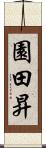 園田昇 Scroll