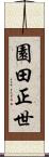 園田正世 Scroll