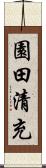 園田清充 Scroll