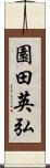園田英弘 Scroll