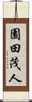 園田茂人 Scroll