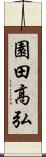 園田高弘 Scroll