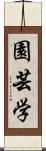 園芸学 Scroll