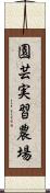 園芸実習農場 Scroll