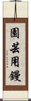 園芸用鏝 Scroll