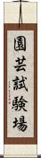 園芸試験場 Scroll