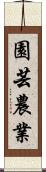 園芸農業 Scroll