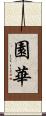 園華 Scroll