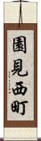園見西町 Scroll