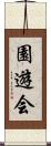 園遊会 Scroll