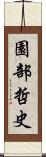 園部哲史 Scroll