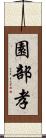 園部孝 Scroll