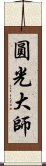 圓光大師 Scroll