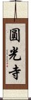 圓光寺 Scroll