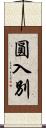 圓入別 Scroll