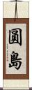 圓島 Scroll
