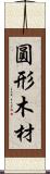 圓形木材 Scroll