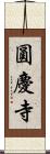 圓慶寺 Scroll
