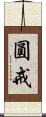 圓戒 Scroll