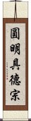 圓明具德宗 Scroll