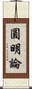 圓明論 Scroll